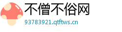 不僧不俗网 不僧不俗网